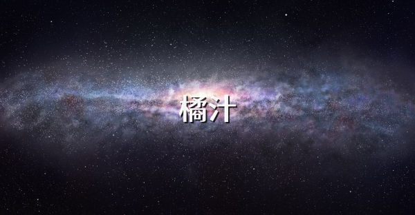 橘汁