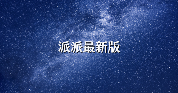 派派最新版