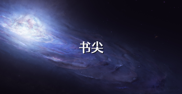 書尖