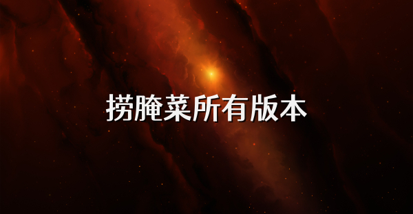 撈腌菜所有版本