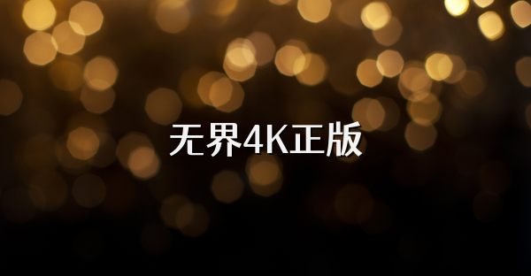 無界4K正版