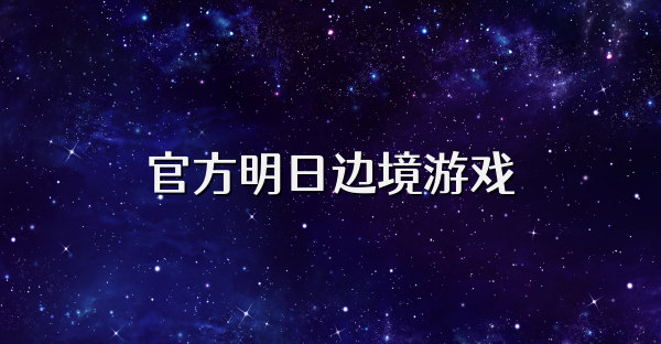 官方明日邊境游戲