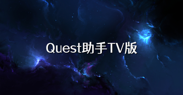 Quest助手TV版