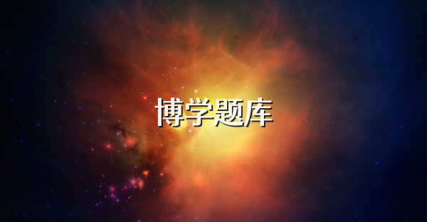 博學題庫