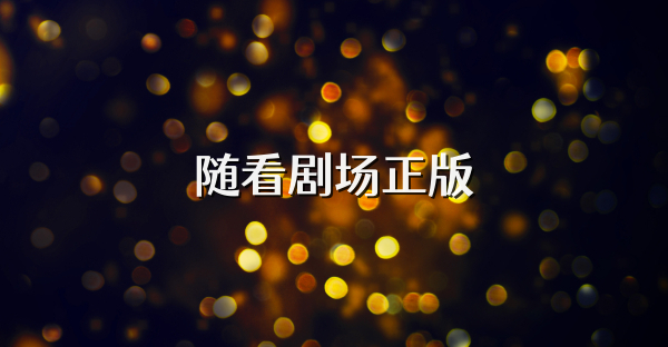 隨看劇場正版