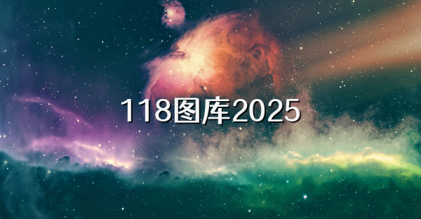 118圖庫2025