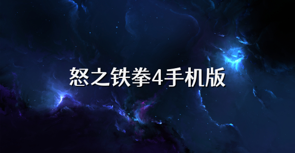 怒之鐵拳4手機版