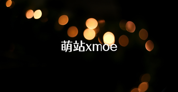 萌站xmoe