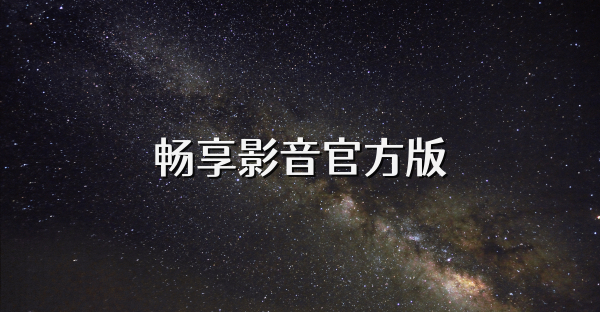 畅享影音官方版