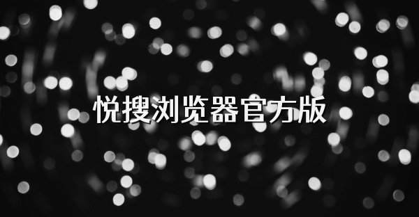 悅搜瀏覽器官方版