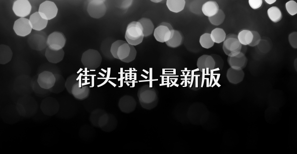 街頭搏斗最新版
