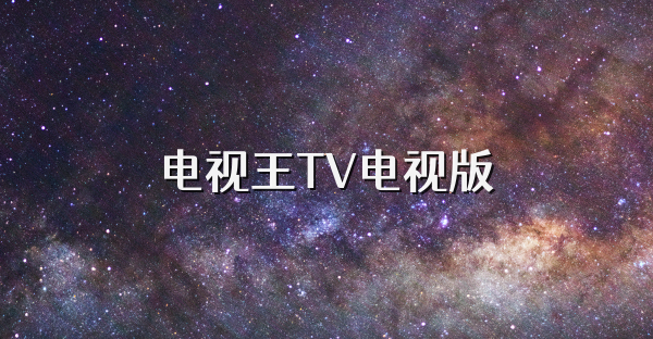 電視王TV電視版