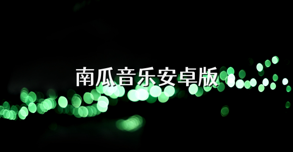 南瓜音樂安卓版