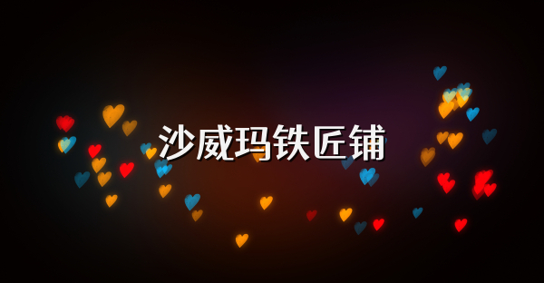 沙威玛铁匠铺
