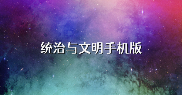 統(tǒng)治與文明手機(jī)版