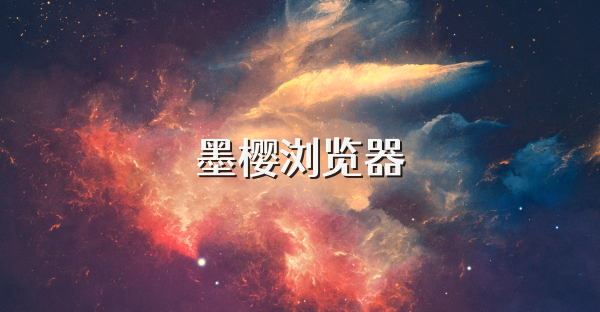 墨櫻瀏覽器