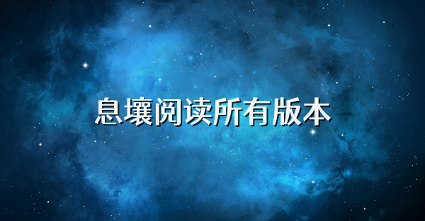 息壤阅读所有版本