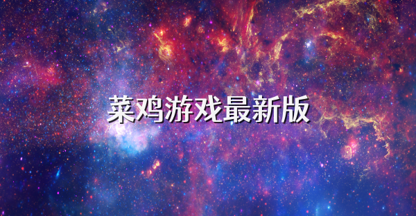 菜雞游戲最新版