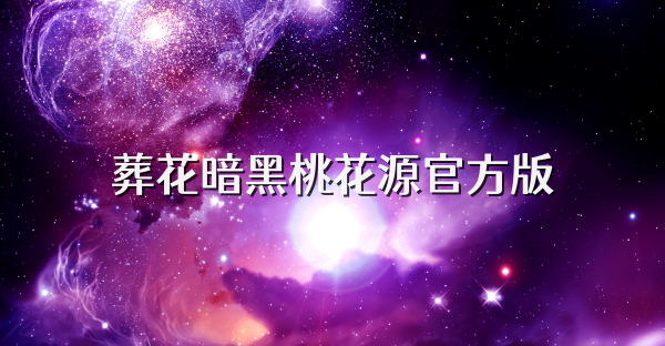 葬花暗黑桃花源官方版