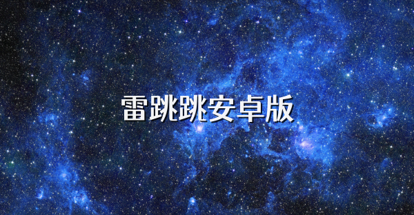 雷跳跳安卓版