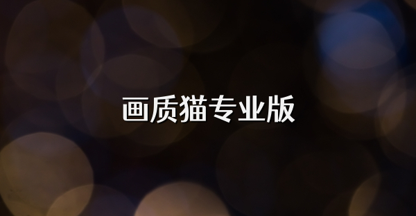 畫質貓專業版