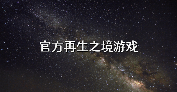 官方再生之境游戲