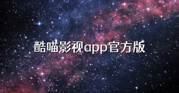 酷喵影視app官方版