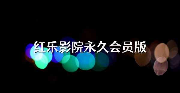 紅樂影院永久會員版