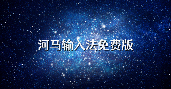 河馬輸入法免費(fèi)版