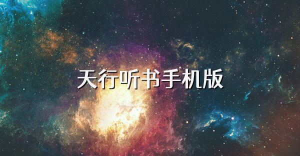 天行聽書手機版