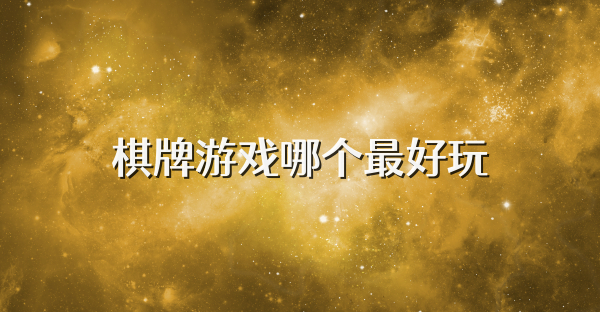 棋牌游戲哪個最好玩