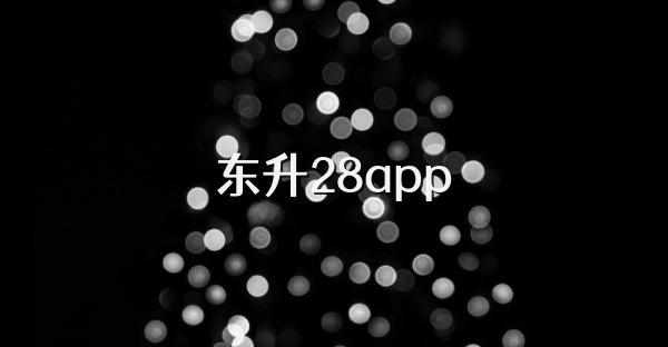東升28app