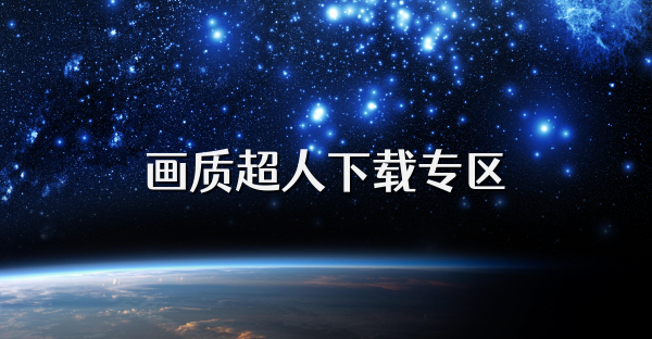 畫質超人下載專區