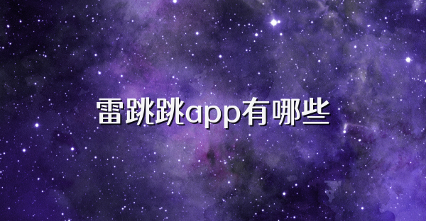 雷跳跳app有哪些