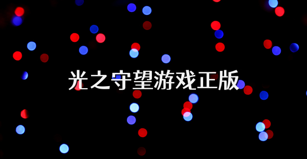 光之守望游戏正版