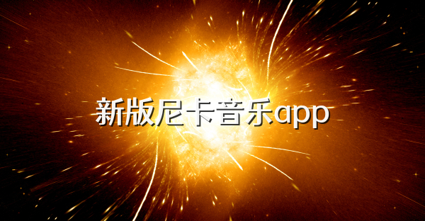新版尼卡音樂(lè)app