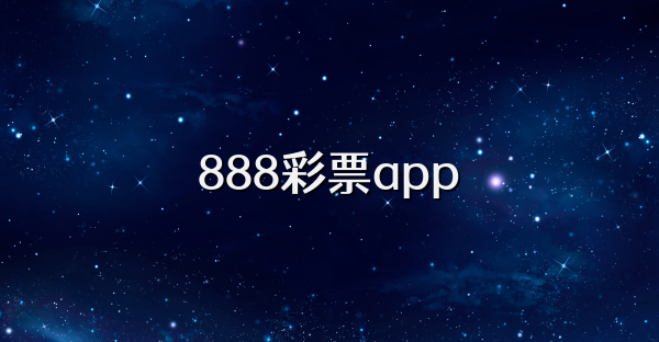 888彩票app
