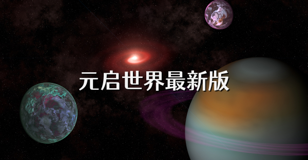 元啟世界最新版
