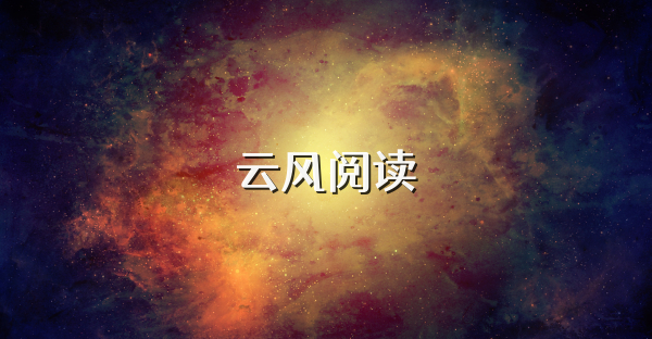 云风阅读