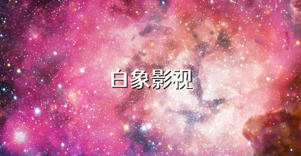 白象影视