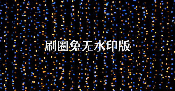刷圈兔無水印版