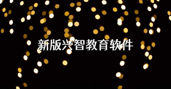 新版興智教育軟件