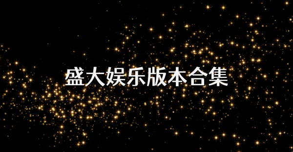 盛大娛樂版本合集