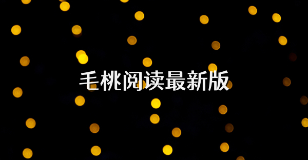 毛桃閱讀最新版