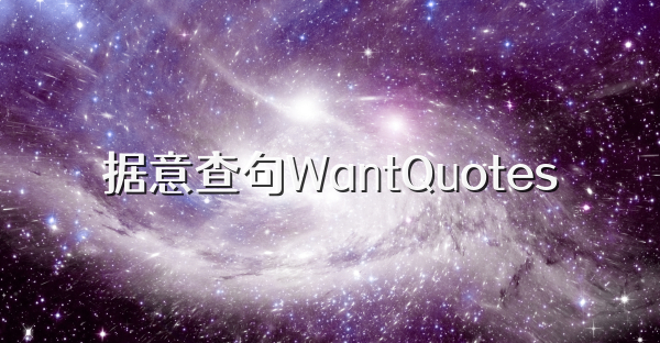 据意查句WantQuotes