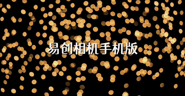 易創相機手機版
