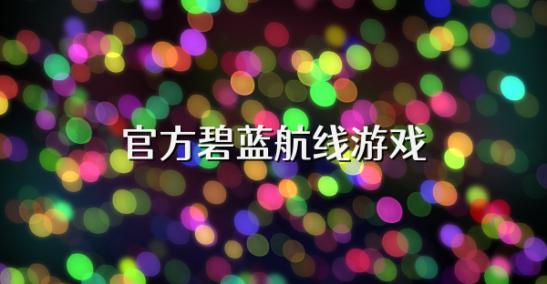 官方碧藍航線游戲