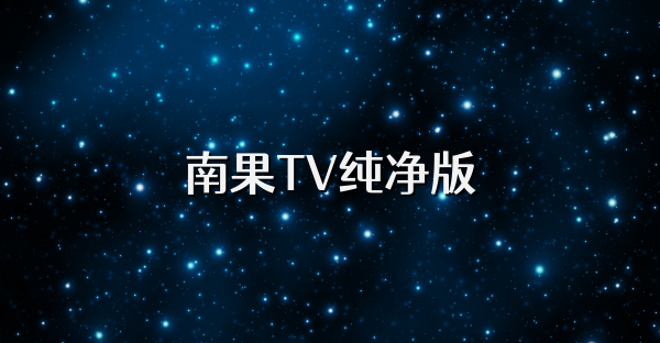 南果TV纯净版