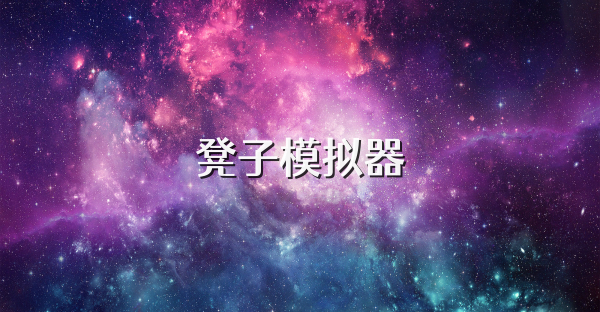 凳子模擬器