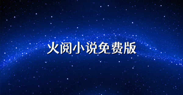 火閱小說免費(fèi)版
